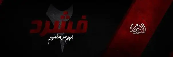 فشرد بهم من خلفهم 2