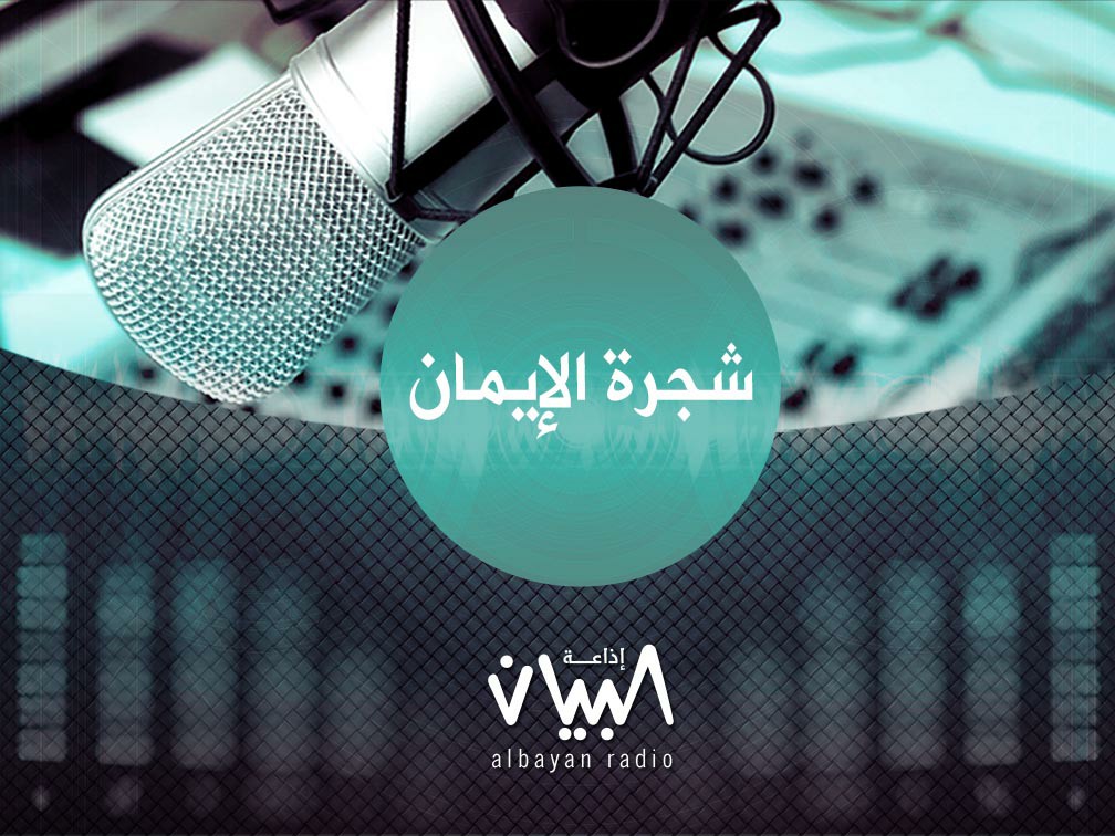 شجرة الإيمان - إذاعة البيان شجرة الإيمان - إذاعة البيان