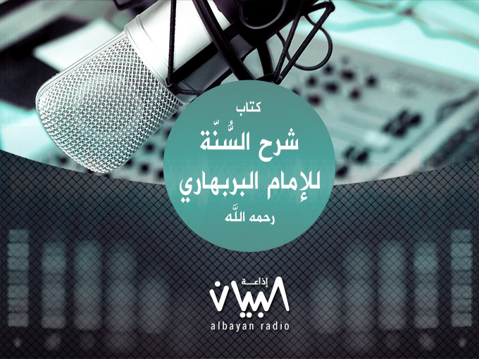 شرح السنة للإمام البربهاري - إذاعة البيان شرح السنة للإمام البربهاري - إذاعة البيان