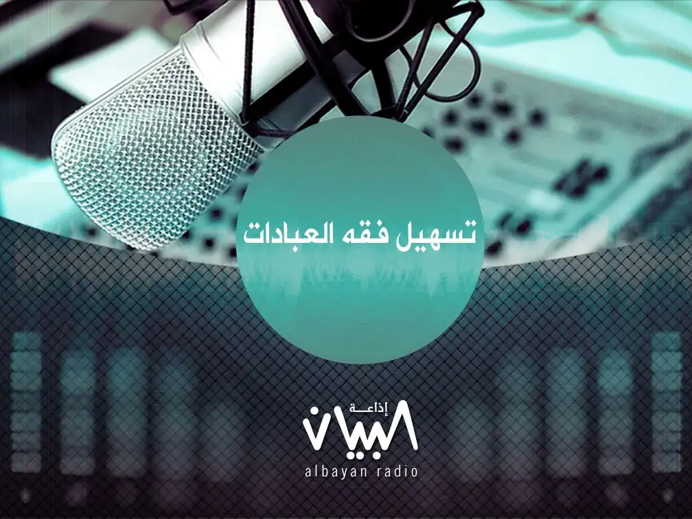 تسهيل فقه العبادات