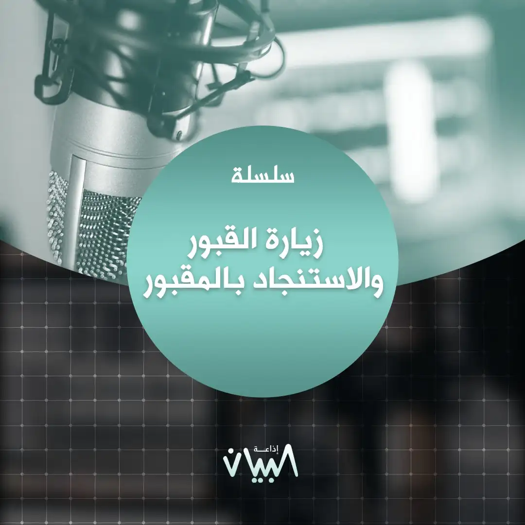 زيارة القبور والاستنجاد بالمقبور