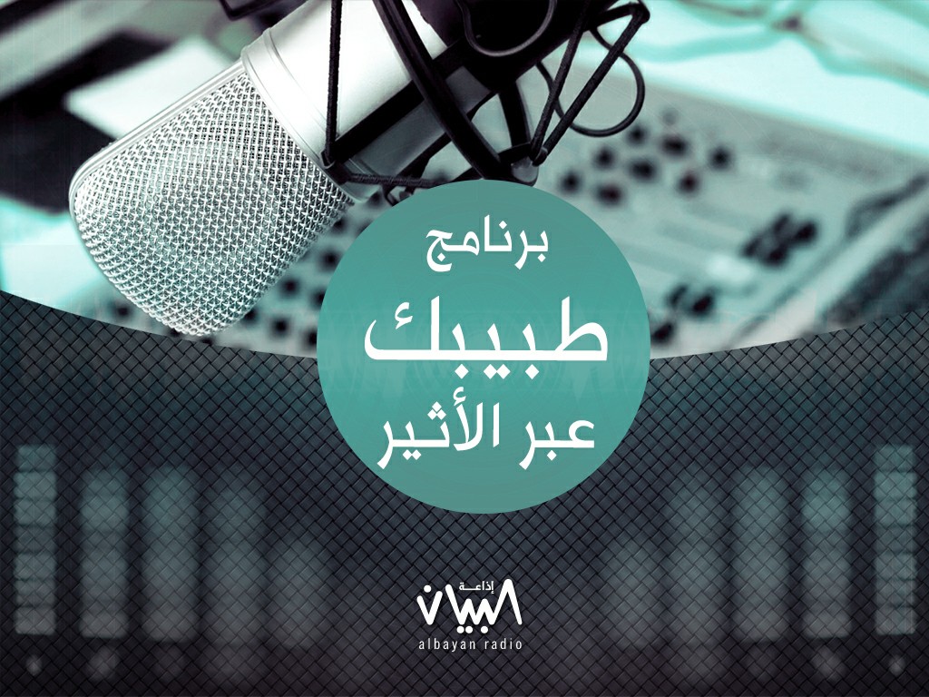 طبيبك عبر الأثير - إذاعة البيان طبيبك عبر الأثير - إذاعة البيان