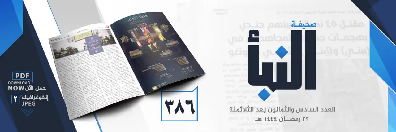 صحيفة النبأ العدد 386