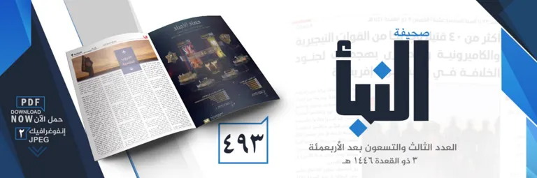 صحيفة النبأ العدد 493