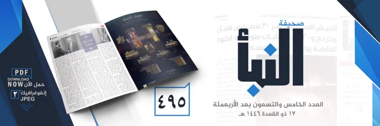 صحيفة النبأ العدد 495