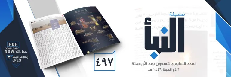 صحيفة النبأ العدد 497