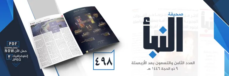 صحيفة النبأ العدد 498