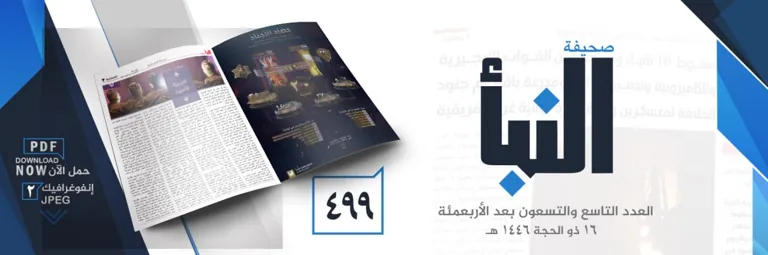 صحيفة النبأ العدد 499