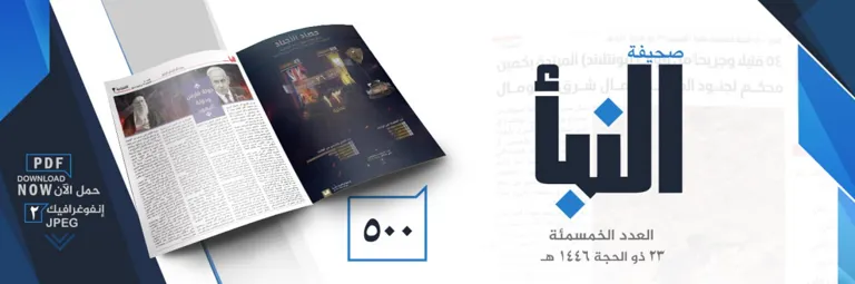 صحيفة النبأ العدد 500