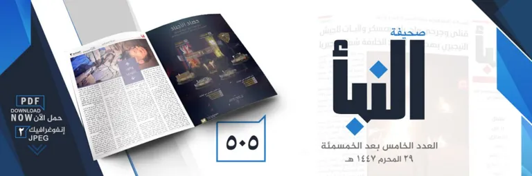 صحيفة النبأ العدد 505