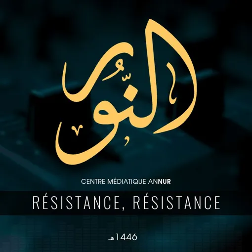 نشيد: مقاومة مقاومة | Nachid: Résistance, Résistance – مركز النور