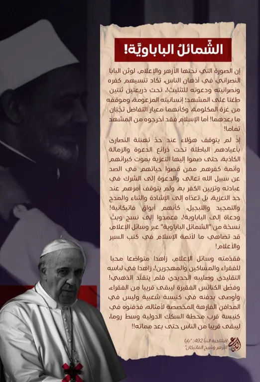 الشمائل الباباوية! – مؤسسة الدرع السني