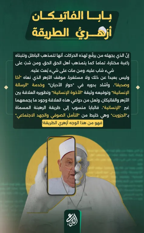 بابا الفاتيكان أزهريُّ الطريقة! – مؤسسة الدرع السني