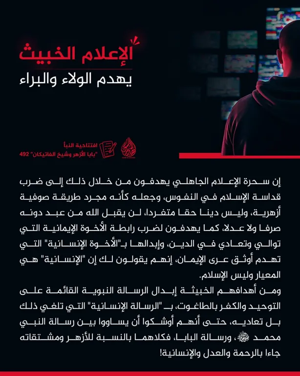 الإعلام الخبيث يهدم الولاء والبراء – مؤسسة هدم الأسوار