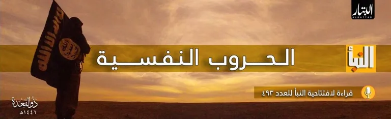 قراءة لافتتاحية النبأ للعدد 493 : الحروب النفسية – مؤسسة البتار