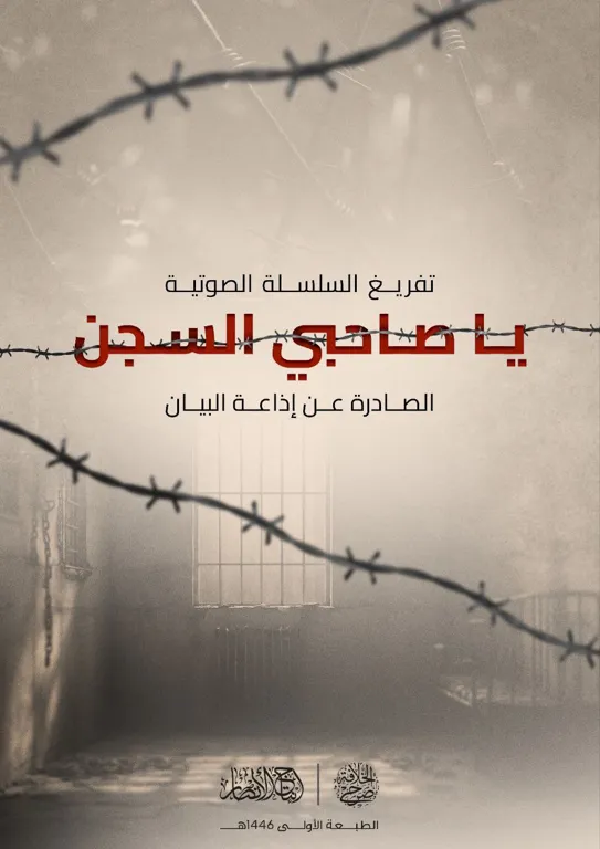 تفريغ سلسلة: يا صاحبي السجن الصادرة عن إذاعة البيان – مؤسسة صرح الخلافة