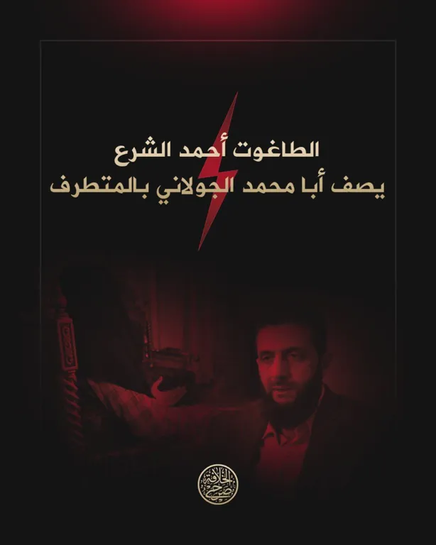 سلسلة تصاميم (الطاغوت أحمد الشرع يصف الجولاني بالمتطرف) – مؤسسة صرح الخلافة