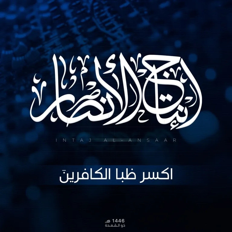 أنشودة اكسر ظبا الكافرين – مركز إنتاج الأنصار