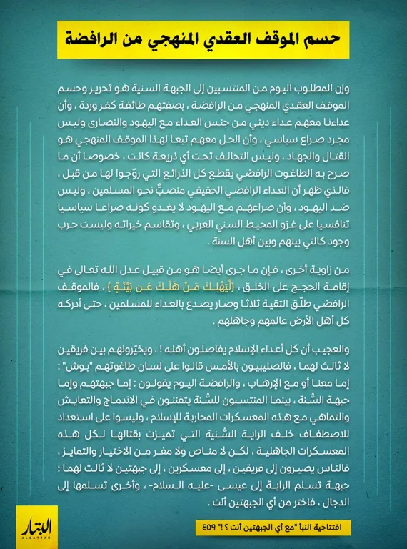 حسم الموقف العقدي المنهجي من الرافضة – مؤسسة البتار
