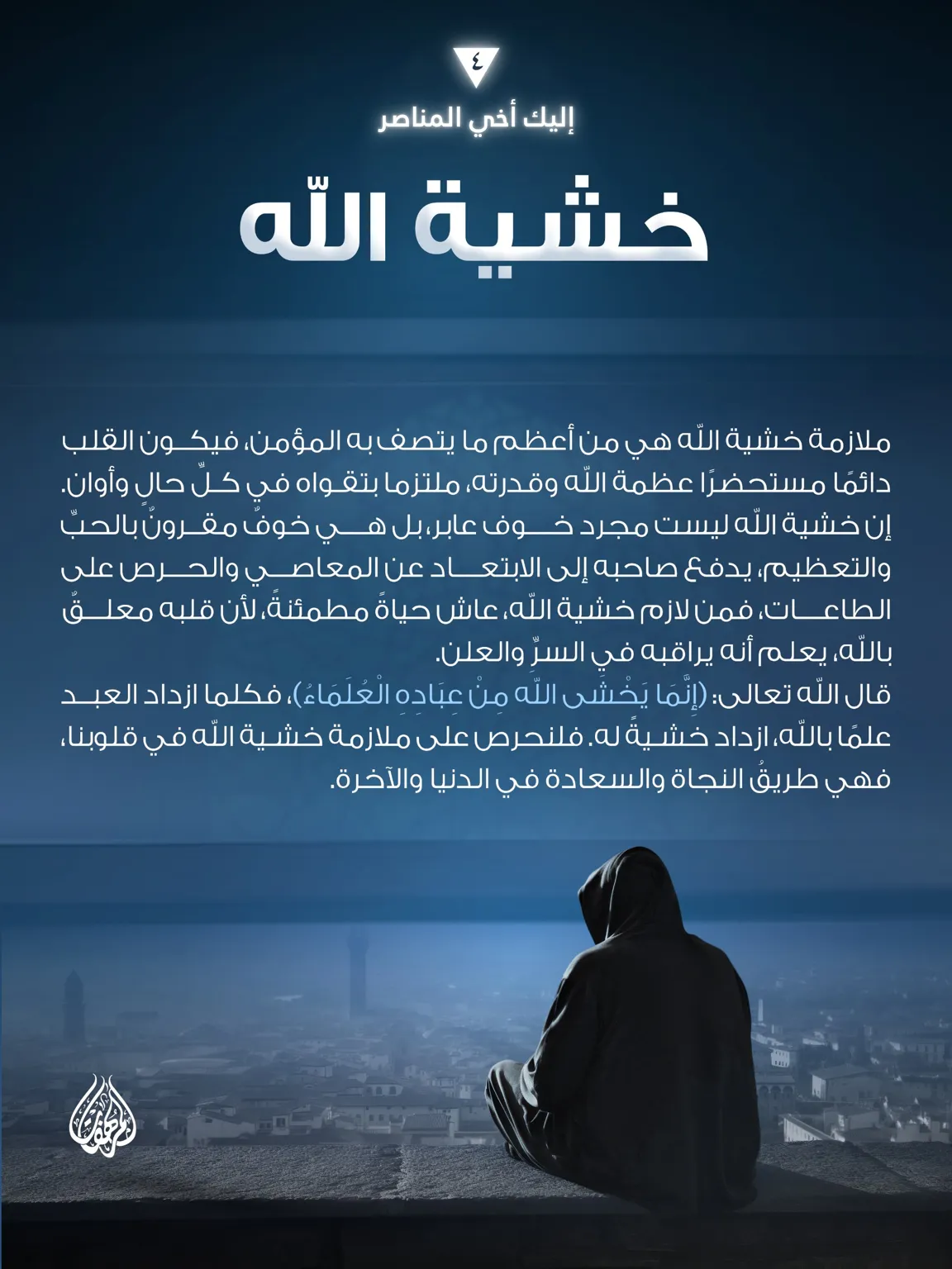خشية الله – مؤسسة المرهفات