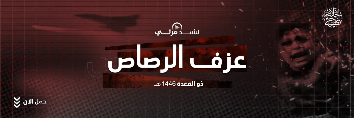 نشيد مرئي: عزف الرصاص – مؤسسة صرح الخلافة