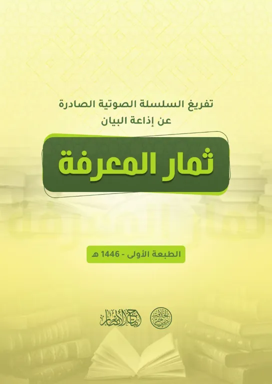 تفريغ سلسلة: ثمار المعرفة – الصادرة عن إذاعة البيان – مؤسسة صرح الخلافة