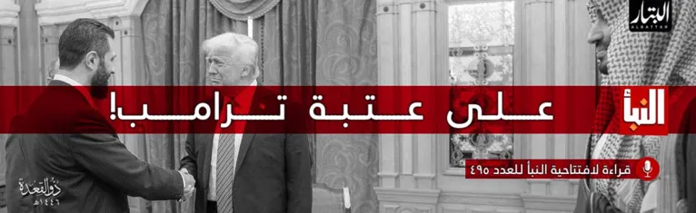 قراءة لافتتاحية النبأ للعدد 495: على عتبة ترامب! – مؤسسة البتار
