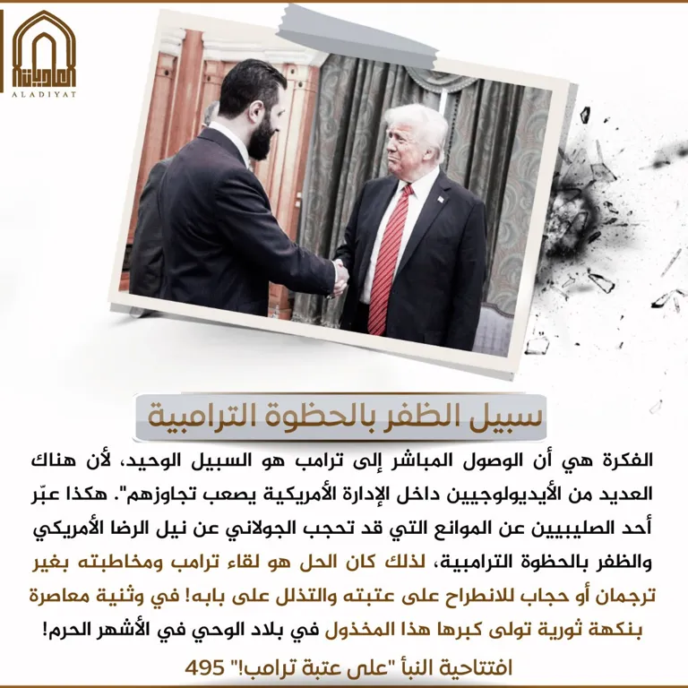 سبيل الظفر بالحظوة الترامبية – مؤسسة العاديات