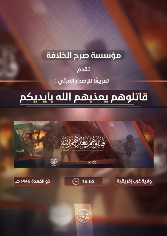 تفريغ للإصدار المرئي قاتلوهم يعذبهم الله بأيديكم الصادر عن ولاية غرب إفريقية – مؤسسة صرح الخلافة