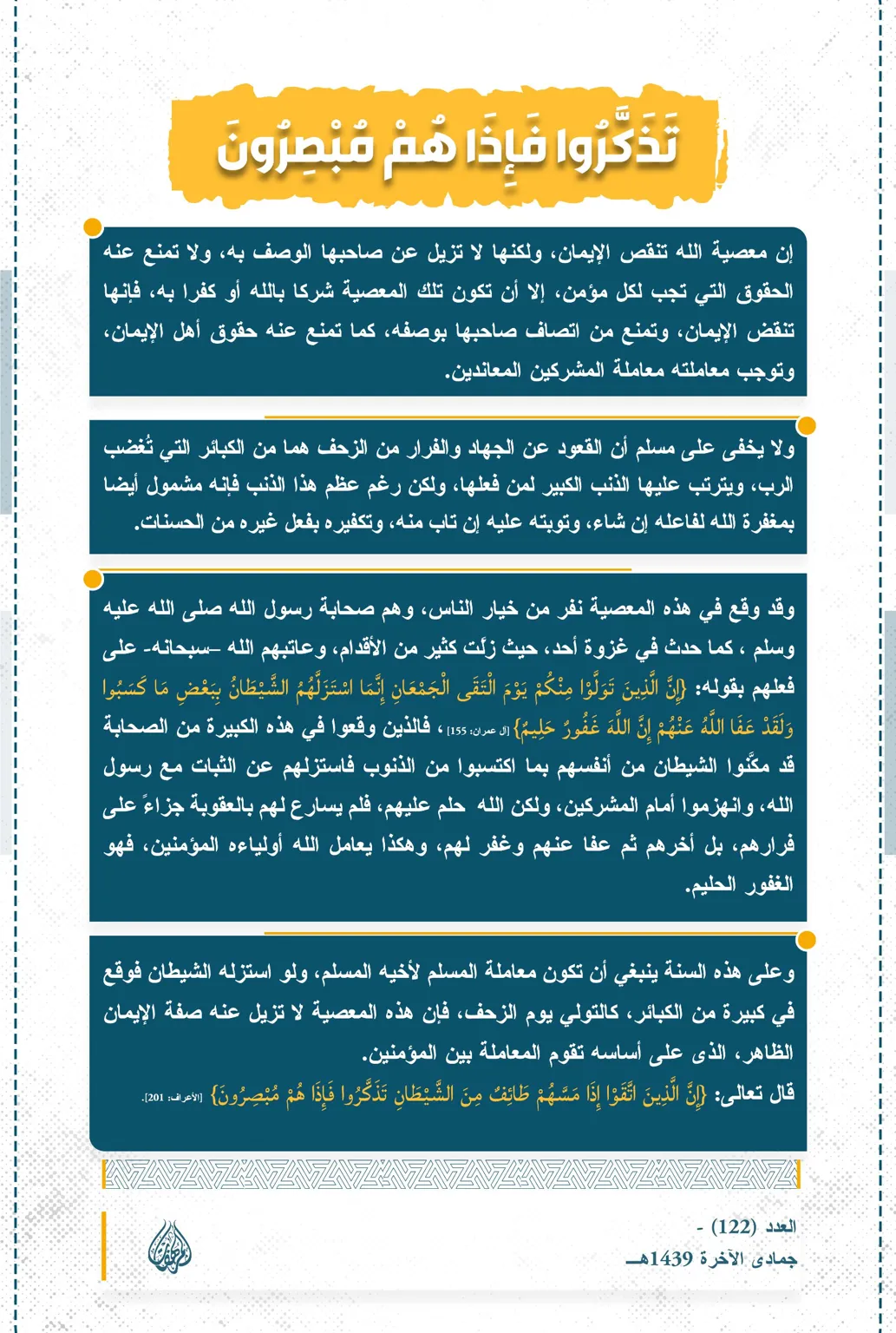 تذكروا فإذا هم مبصرون – مؤسسة المرهفات