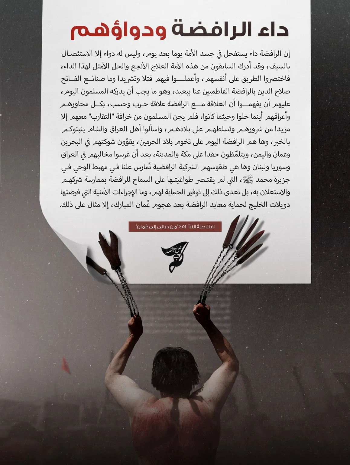 داء الرافضة ودواؤهم – مؤسسة طلائع الأنصار