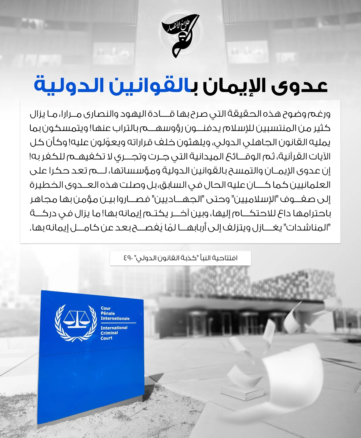 عدوى الإيمان بالقوانين الدولية – مؤسسة طلائع الأنصار