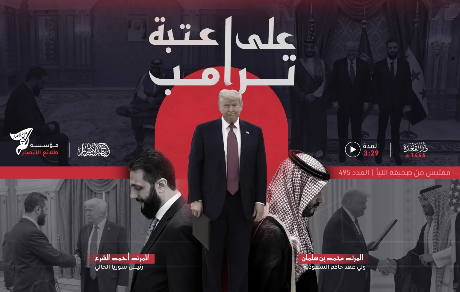على عتبة ترامب – مؤسسة طلائع الأنصار