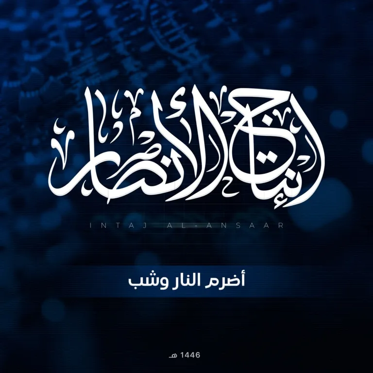 شارة: أضرم النار وشب – مركز إنتاج الأنصار