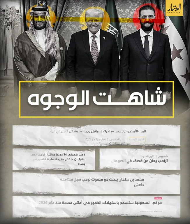 شاهت الوجوه – مؤسسة البتار