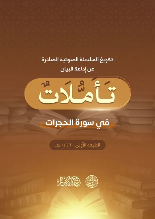 تفريغ سلسلة: تأملات في سورة الحجرات – مؤسسة صرح الخلافة