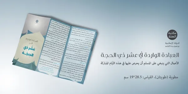 مكتبة الهمة: مطوية: العبادة الواردة في عَشْرِ ذِي الحِجَّة – مركز إنتاج الأنصار