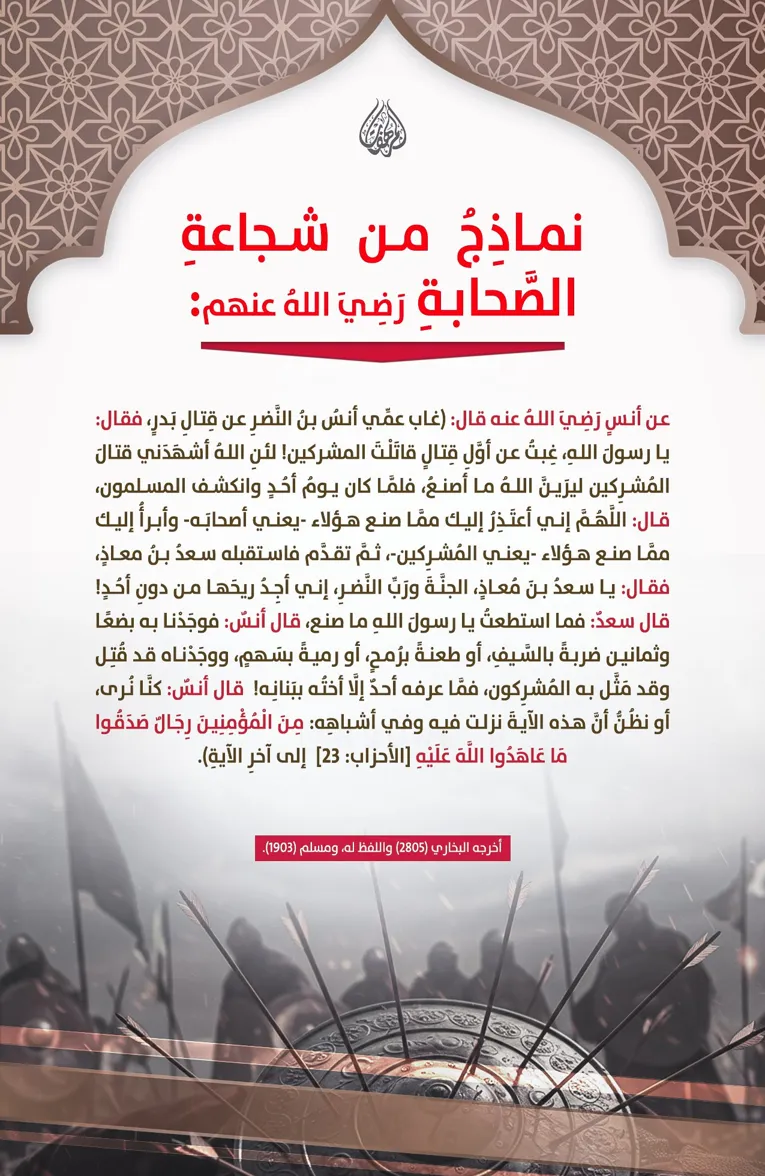 نماذِجُ من شجاعةِ الصَّحابةِ – مؤسسة المرهفات
