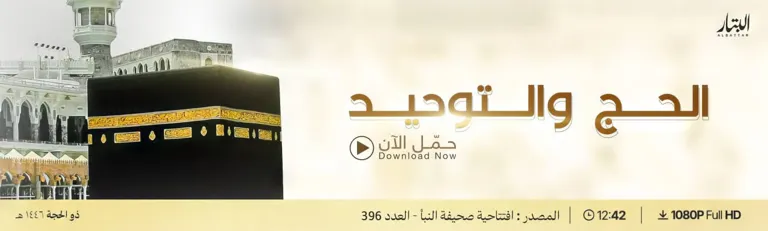 الحج والتوحيد – مؤسسة البتار