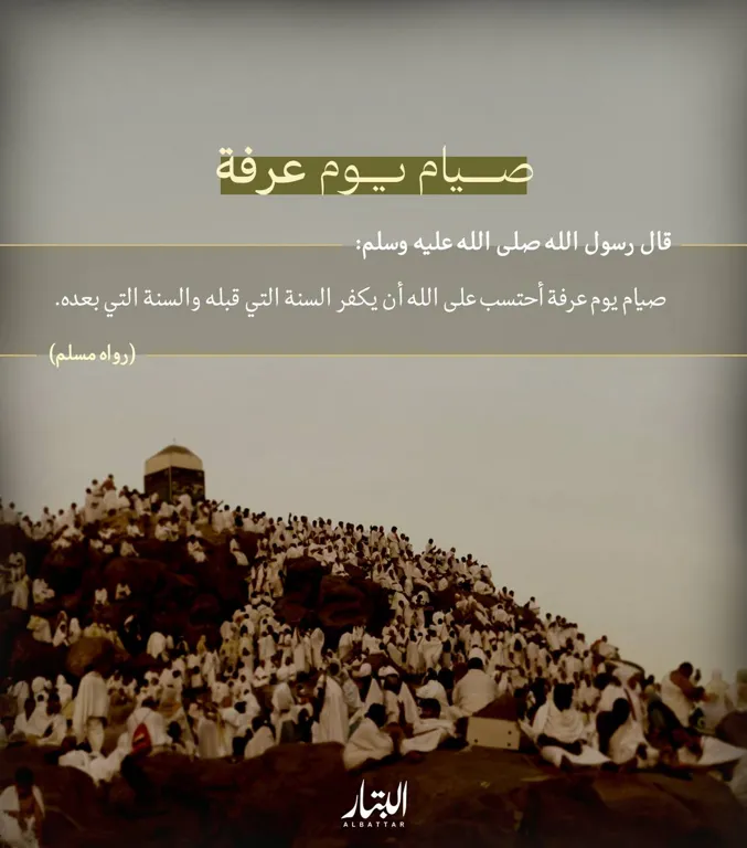 صيام يوم عرفة – مؤسسة البتار