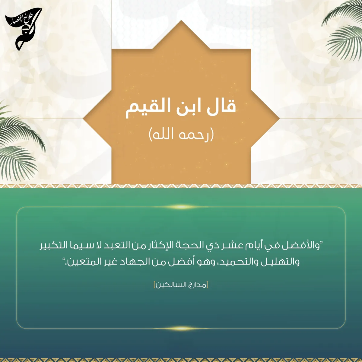 فضل أيام عشر ذي الحجة – مؤسسة طلائع الأنصار