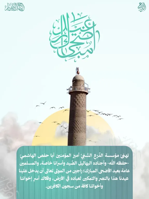 تهنئة عيد الأضحى – الدرع السني