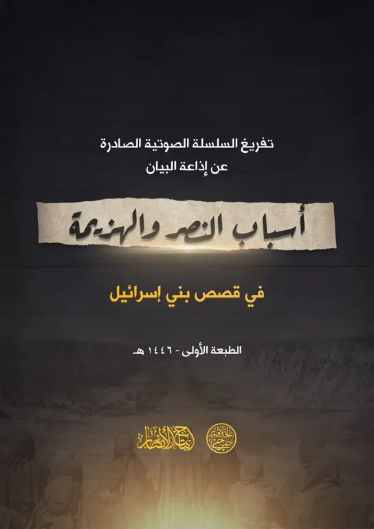 تفريغ سلسلة: أسباب النصر والهزيمة في قصص بني إسرائيل الصادرة عن إذاعة البيان – مؤسسة صرح الخلافة
