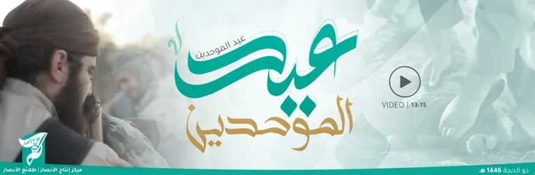 عيد الموحدين – مؤسسة طلائع الأنصار