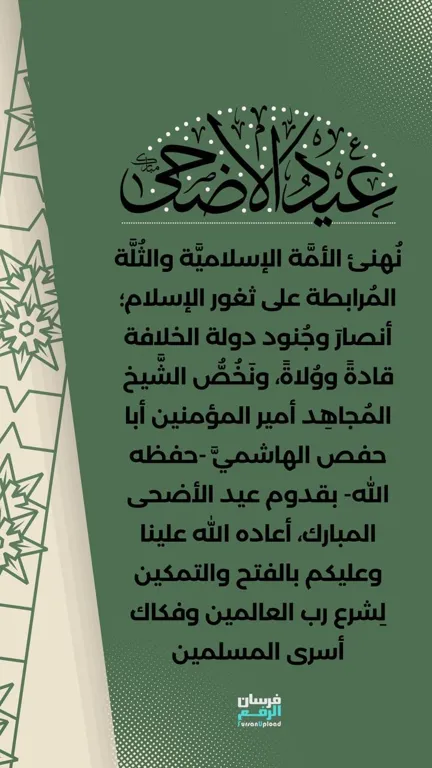 تهنئة عيد الأضحى – فرسان الرفع