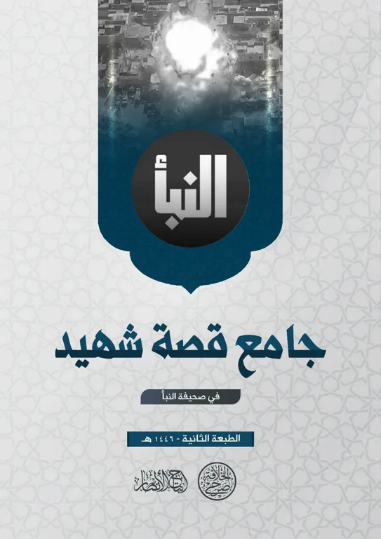 جامع قصة شهيد الصادر عن صحيفة النبأ (الطبعة الثانية) – مؤسسة صرح الخلافة
