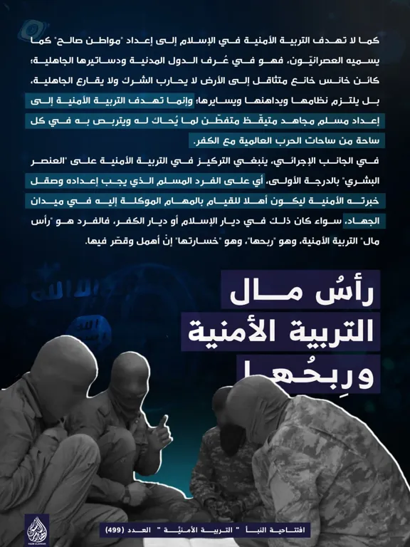 رأس مال التربية الأمنية وربحها – مؤسسة هدم الأسوار