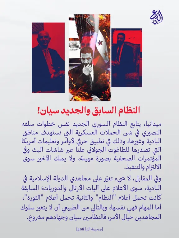 النظام السابق والجديد سيان! – الدرع السني