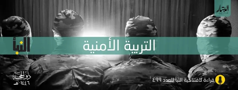 قراءة لافتتاحية النبأ للعدد 499: التربية الأمنية – مؤسسة البتار