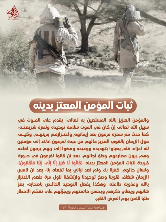 ثبات المؤمن المعتز بدينه – مؤسسة التقوى